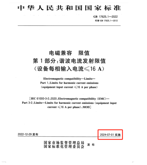 滿足2024年7月1日實(shí)施的EMC電磁兼容新國標(biāo)GB 17625.1-2022諧波測試系統(tǒng)方案